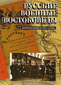 Михаил Басханов - Русские военные востоковеды. Биобиблиографический словарь