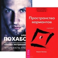  - Пространство вариантов. Четыре касты (комплект из 2 книг) (сборник)