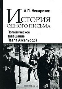 Альберт Ненароков - История одного письма. Политическое завещание Павла Аксельрода