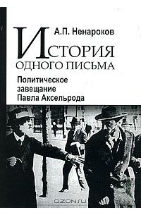 Альберт Ненароков - История одного письма. Политическое завещание Павла Аксельрода