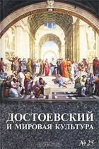  - Достоевский и мировая культура. Альманах, №25, 2009