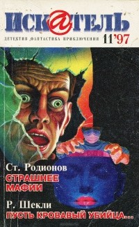 без автора - Искатель, №11, 1997 (сборник)