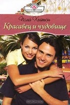Пола Хейтон - Красавец и чудовище