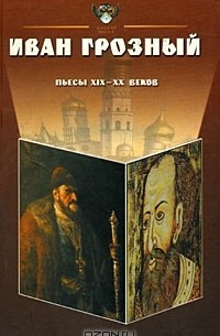 Иван Грозный