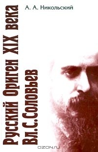  - Русский Ориген XIX века Вл. С. Соловьев (сборник)