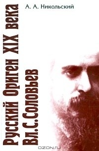  - Русский Ориген XIX века Вл. С. Соловьев (сборник)