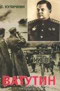 Сергей Куличкин - Ватутин