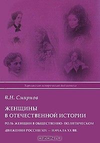 Вадим Смирнов - Женщины в отечественной истории