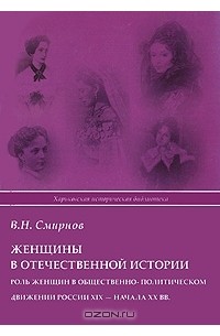 Вадим Смирнов - Женщины в отечественной истории