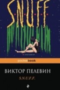 Виктор Пелевин - S.N.U.F.F.