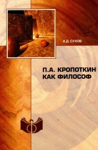 П. А. Кропоткин как философ