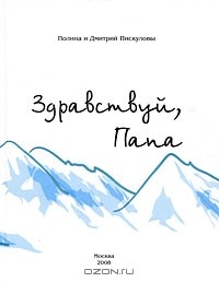  - Здравствуй, Папа