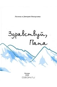  - Здравствуй, Папа