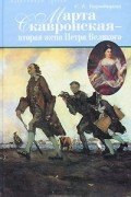 Марта Скавронская - вторая жена Петра Великого