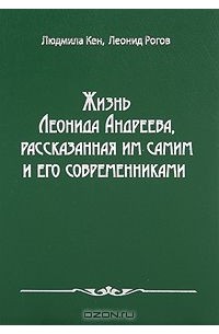  - Жизнь Леонида Андреева, рассказанная им самим и его современниками