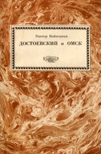Виктор Вайнерман - Достоевский и Омск