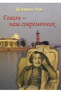 Даниил Аль - Гоголь - наш современник