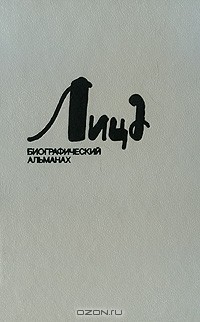  - Лица. Биографический альманах. Книга 5