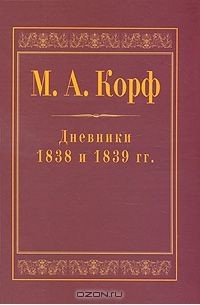 Модест Корф - М. А. Корф. Дневники 1838 и 1839 гг.