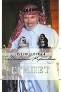 - Египет