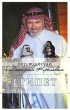 - Египет