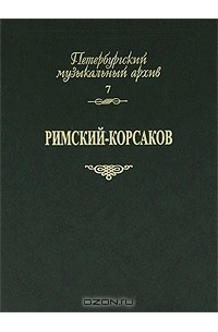 Римский-Корсаков