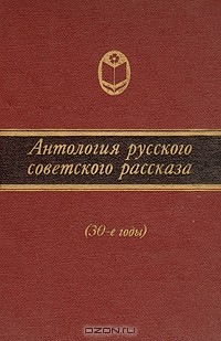без автора - Антология русского советского рассказа (30-е годы)