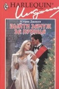 Кэтрин Дженсен - Выйти замуж за принца