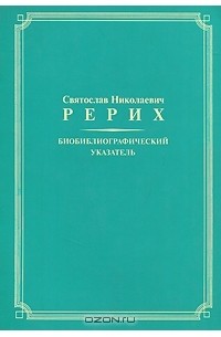 - Святослав Николаевич Рерих