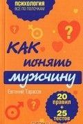 Как понять мужчину. 20 правил + 25 тестов