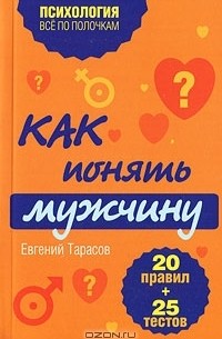 Как понять мужчину. 20 правил + 25 тестов