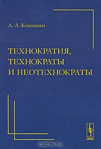 Андрей Кокошин - Технократия, технократы и неотехнократы