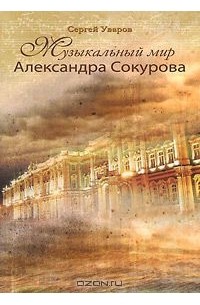 Сергей Уваров - Музыкальный мир Александра Сокурова