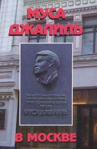  - Муса Джалиль в Москве