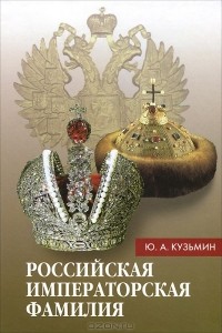 Ю. Кузьмин - Российская императорская фамилия