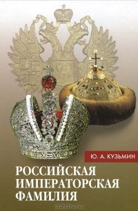 Ю. Кузьмин - Российская императорская фамилия
