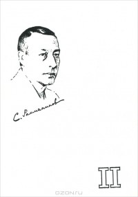  - Мир Рахманинова. Темы и вариации. Россия. Книга 2. Один год