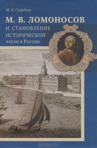 Михаил Свердлов - М. В. Ломоносов и становление исторической науки в России