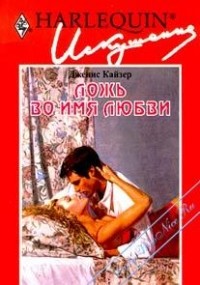Дженис Кайзер - Ложь во имя любви