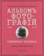 Александр Найденов - Альбом фотографий 1889-1915. Семейная хроника
