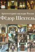 Евгения Кириченко - Архитектурное наследие России. Федор Шехтель