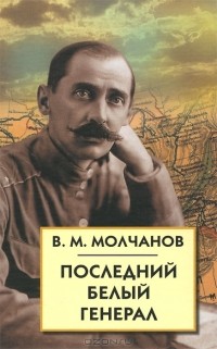 Викторин Молчанов - Последний белый генерал