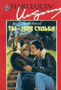 Дженис Кайзер - Ты - моя судьба
