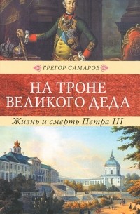Грегор Самаров - На троне Великого деда. Жизнь и смерть Петра III