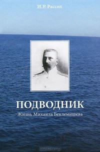 И. Р. Рассол - Подводник. Жизнь Михаила Беклемишева
