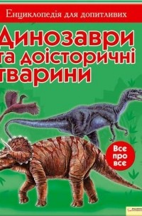 Сэм Теплин - Динозаври та доісторичні тварини