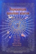 Энциклопедия важнейших аспектов. Как прочитать гороскоп. Руководство для начинающих астрологов