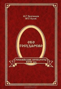  - Око государево. Российские прокуроры. XVIII век