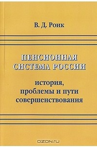 Валентин Роик - Пенсионная система России. История, проблемы и пути совершенствования