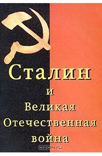 Вадим Первышин - Сталин и Великая Отечественная война